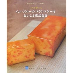 一人で学べるイル・プルーのパウンドケーキおいしさ変幻自在―嘘と迷信のないフランス菓子教室 [単行本]