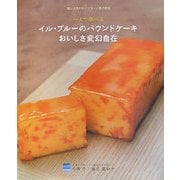 一人で学べるイル・プルーのパウンドケーキおいしさ変幻自在―嘘と迷信のないフランス菓子教室 [単行本]