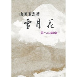 雪月花―美への思索 [単行本]