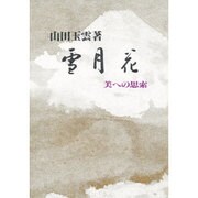 雪月花―美への思索 [単行本]