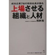 上場させる「組織と人材」―成功企業7社の現役社長が語る [単行本]