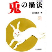 兎の描法(玉雲水墨画〈27〉) [単行本]