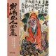 岩崎巴人画集―摩可不思議のリアリズム(水墨画の達人シリーズ〈1〉) [単行本]