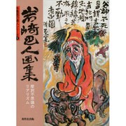 岩崎巴人画集―摩可不思議のリアリズム(水墨画の達人シリーズ〈1〉) [単行本]