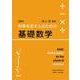 科学を志す人のための基礎数学 復刻版 [単行本]