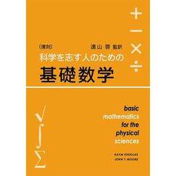 科学を志す人のための基礎数学 復刻版 [単行本]