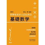 科学を志す人のための基礎数学 復刻版 [単行本]