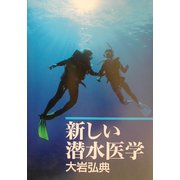 新しい潜水医学 [単行本]