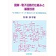 図解・電子回路の仕組みと基礎技術―「付・音響とオーディオ・電波とラジオ・電子回路の測定」 [単行本]