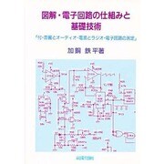図解・電子回路の仕組みと基礎技術―「付・音響とオーディオ・電波とラジオ・電子回路の測定」 [単行本]