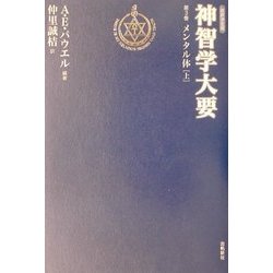 ヨドバシ.com - 神智学大要〈第3巻〉メンタル体(上)(トランス