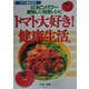 トマト大好き!健康生活。―リコピンパワー美味しい活用レシピ(SERIES 食彩生活) [全集叢書]
