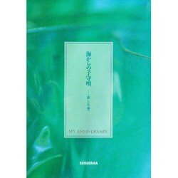 海からの子守唄―新しい生命へ [単行本]