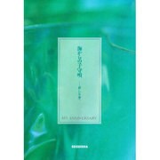 海からの子守唄―新しい生命へ [単行本]