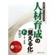 人材育成の「見える化」〈下巻〉実施・評価編―「何を」・「誰に」・「どうやって」 [単行本]