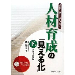人材育成の「見える化」〈下巻〉実施・評価編―「何を」・「誰に」・「どうやって」 [単行本]