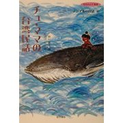チュ・ママの台湾民話(アジア心の民話〈2〉) [単行本]