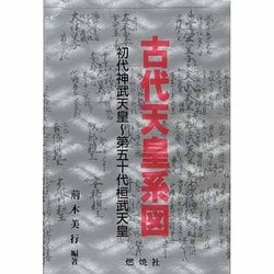 古代天皇系図―初代神武天皇～第50代桓武天皇 [単行本]