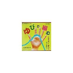 ゆびで編む〈1〉マフラー・ぼうしファミリー(新・ゆびあそびシリーズ) [単行本]