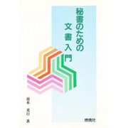 秘書のための文書入門 [単行本]