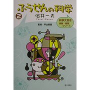 ふうせんの科学(科学大好き実験・観察シリーズ〈2〉) [単行本]