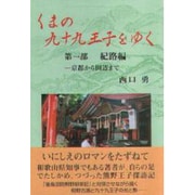 くまの九十九王子をゆく〈第1部〉紀路編―京都から田辺まで [単行本]