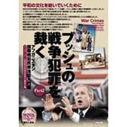 ブッシュの戦争犯罪を裁く Part2 [単行本]