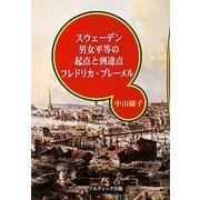 スウェーデン男女平等の起点と到達点 フレドリカ・ブレーメル [単行本]