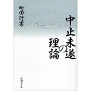 中止未遂の理論 [単行本]