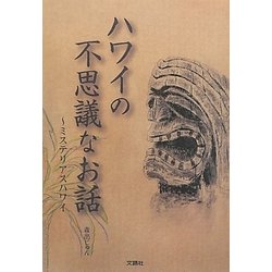 ハワイの不思議なお話―ミステリアスハワイ [単行本]