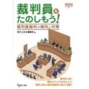 裁判員をたのしもう!－裁判員裁判の傾向と対策（GENJINブックレット 56） [単行本]