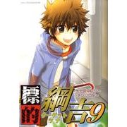 標的綱吉 9（北辰コミックス同人アンソロジー） [コミック]