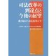 司法改革の到達点と今後の展望―動き始めた司法改革の今 2009(平成21)年度法友会政策要綱