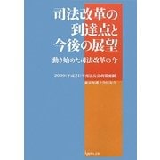 司法改革の到達点と今後の展望―動き始めた司法改革の今 2009(平成21)年度法友会政策要綱