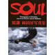SOUL―知床 岡田昇写真集 [単行本]