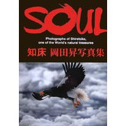 SOUL―知床 岡田昇写真集 [単行本]