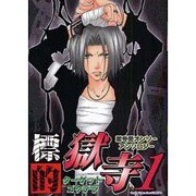 標的獄寺 1（北辰コミックス同人アンソロジー） [コミック]