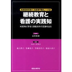 継続教育と看護の実践知－看護医療系職の「高度専門職化」への道 KIERA(学会)活動20年の足跡を辿る [単行本]