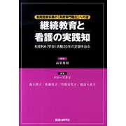 継続教育と看護の実践知－看護医療系職の「高度専門職化」への道 KIERA(学会)活動20年の足跡を辿る [単行本]