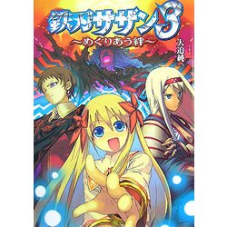 ヨドバシ Com 鉄刃サザン 3 めぐりあう絆 Hj文庫 文庫 通販 全品無料配達