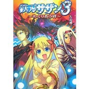 鉄刃サザン〈3〉めぐりあう絆(HJ文庫) [文庫]