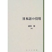 日本語の引用 [単行本]