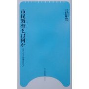 市民教育とは何か―ボランティア学習がひらく(ひつじ市民新書) [単行本]