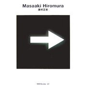 廣村正彰(世界のグラフィックデザイン) [単行本]