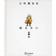 この気もち伝えたい 復刻版 [単行本]