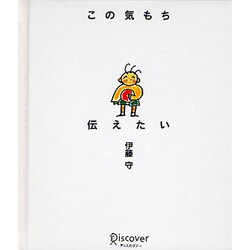 この気もち伝えたい 復刻版 [単行本]