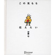 この気もち伝えたい 復刻版 [単行本]