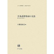 日本語形容詞の文法―標準語研究を超えて(ひつじ研究叢書 言語編) [単行本]