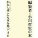 編集者=小川哲生の本―わたしはこんな本を作ってきた [単行本]