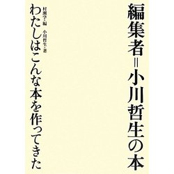 編集者=小川哲生の本―わたしはこんな本を作ってきた [単行本]